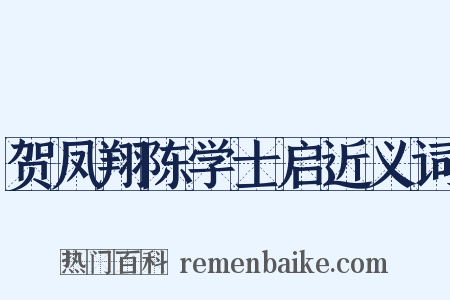 贺凤翔陈学士启近义词是什么意思的图片